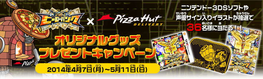 ヒーローバンク×ピザハット オリジナルグッズプレゼントキャンペーン
