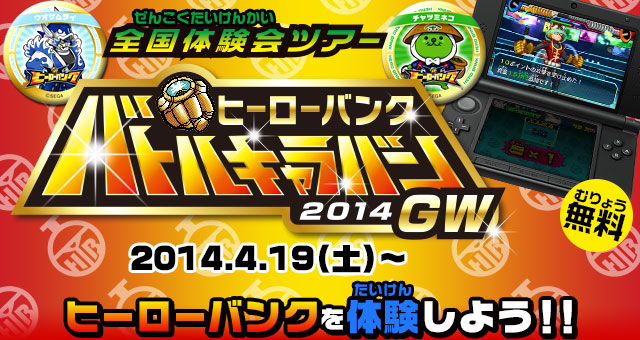 全国体験会ツアー　ヒーローバンク　バトルキャラバン2014GW