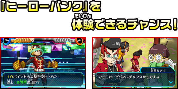 『ヒーローバンク』を体験できるチャンス！