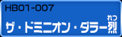 HB01-007 ザ・ドミニオン・ダラー烈