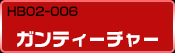 HB02-006 ガンティーチャー