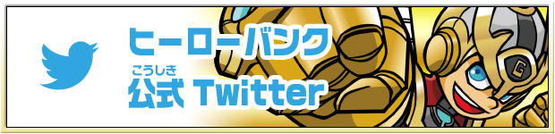 ヒーローバンク公式Twitter HEROBANK_CHANNEL
