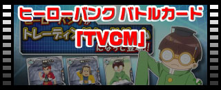 ヒーローバンク バトルカード「TVCM」