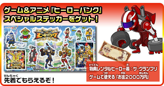 ゲーム＆アニメ『ヒーローバンク』スペシャルステッカーをゲット！