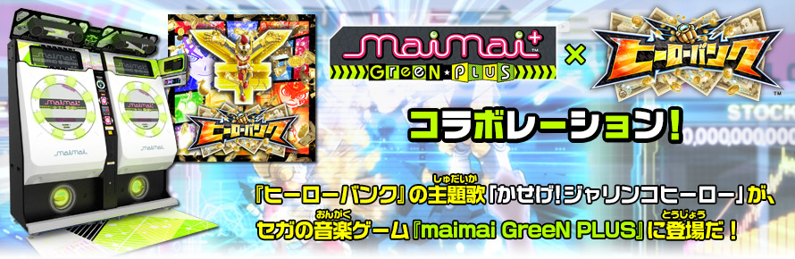 maimai GreeN PLUS × ヒーローバンク コラボレーション！でスペシャルなヒーロー着をゲットしよう！