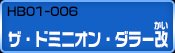HB01-006 ザ・ドミニオン・ダラー改