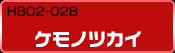 HB02-028 ケモノツカイ