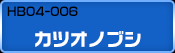 HB04-006 カツオノブシ