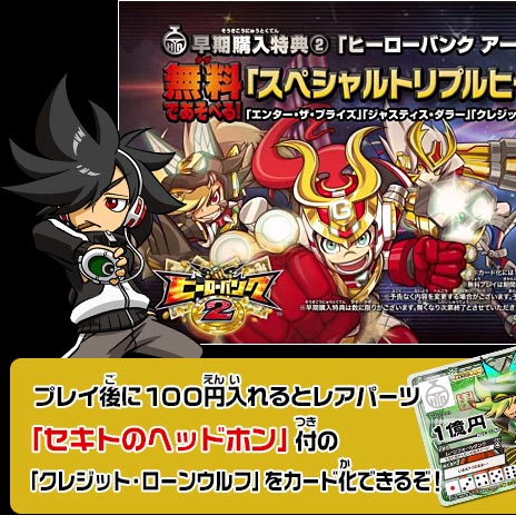 ４．3DSソフト『ヒーローバンク２』と兆連動！「スペシャルトリプルヒーローカード」で 無料お試しプレイが可能に！